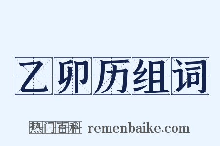 乙卯历组词是什么意思的图片